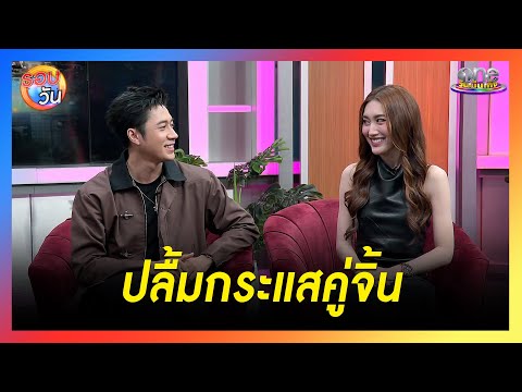 "แจม รชตะ - เบสท์ รักษ์วนีย์" ปลื้มกระแสคู่จิ้น | Highlight | รอบวัน2025
