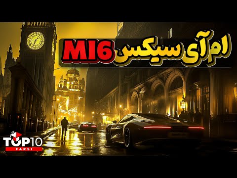 ام آی سیکس، پنهان کار ترین سازمان جاسوسی دنیا