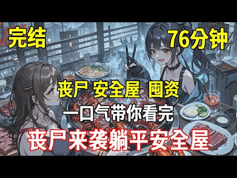 喪屍爆發,末日重生後,我和母親在堅如堡壘的頂覆裡躺平。火鍋、牛排、小龍蝦……每日不重樣,前世善良的母親把物資分享給了鄰裡,沒想到好人沒好報,這輩子不再聖母#重生 #末世 #末日 #殭屍 #小說