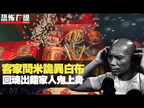 客家問米詭異白布，先人現身布後回答！回魂法事出錯家人鬼上身！(恐怖在線重溫 第2410集)