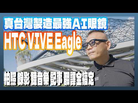 HTC VIVE Eagle: an all-in-one AI smart glasses that can take photos, record videos, translate,.