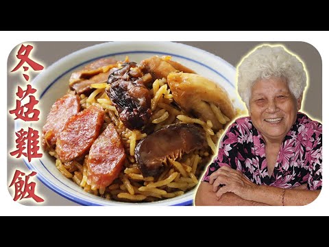 饭煲料理，快速搞定一餐！好吃不腻的冬菇鸡饭~ | Easy Rice Cooker Mushroom Chicken Rice