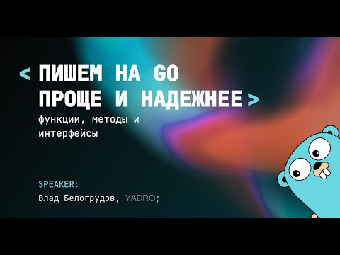 Лайфхаки для кода без побочных эффектов: пишем на Go и красиво, и правильно
