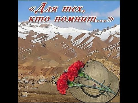 Афганские песни . Сборник Афганских песен . Пусть память говорит.