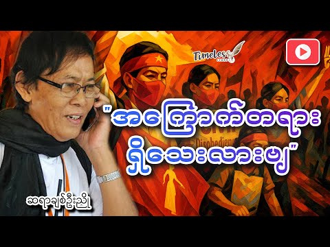"အကြောက်တရားရှိသေးလားဗျ" ဆရာချစ်ဦးညို ဟောပြောခဲ့သော (ကျွန်တော့်မှာခေါင်းစဥ်မရှိပါ)