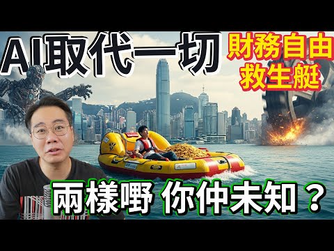 你已被AI取代？財務自由救生艇🔥兩樣嘢改變世界！4隻爆升股實錄🔥！100%命中＋96%利潤！