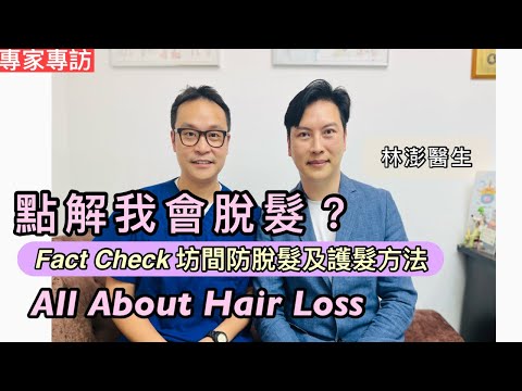點解我會脫髮？Fact Check 坊間防脫髮及護髮方法 [Eng Subtitles] All you need to know about hair loss.