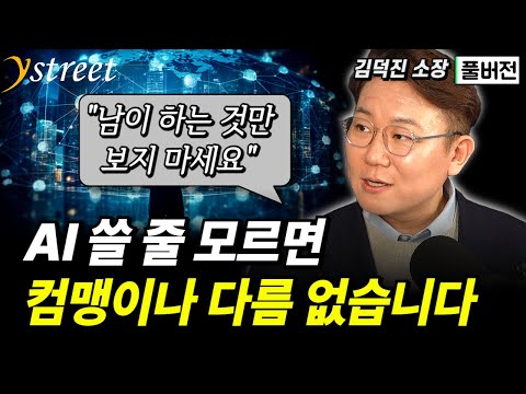 "남이 하는 것만 보지 마세요" AI 쓸 줄 모르면 컴맹이나 다름 없습니다 / 김덕진 소장 (풀버전)
