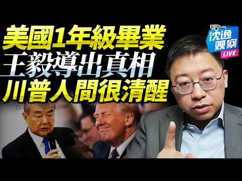 「中美深層次演變」王毅魯比奧對話「藏真相」！沈逸：美國終於學會盡義務，強大的中國改變兩國現狀！川普仍是決定性因素！@新西蘭中文國際頻道