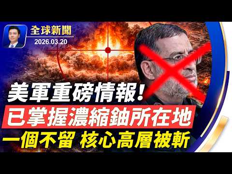 美情報總監聽證，被迫透露美軍重磅機密，已鎖定核坐標，小哈梅內伊重傷；一個不留，高層崩潰；中東重慶同步地震；廣東老太向警察丟雞蛋獲讚；紐約州政要褒獎盛讚神韻【全球新聞】2026-03-20