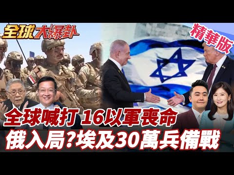 川普20點計畫有譜?全球孤立以色列!亞非歐組建聯軍聲援!埃及30萬兵集結西奈半島!伊朗飛彈擊落16以飛行員! 20250930【#全球大爆卦】精華版4 @全球大視野Global_Vision