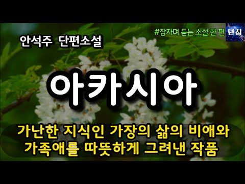 가난한 지식인 가장의 삶의 비애와 가족애를 따뜻하게 그려낸 작품 [아카시아] 안석주 단편소설  #책읽어주는남자 #오디오북  #책과함께하는하루단잠