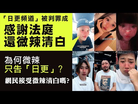 【澳門2D】「日更頻道」侮辱詆譭罪成被判監但緩刑！微辣發聲明稱證明清白，網民唔收貨！點解咁多網台唔告只告「日更」？六毫子以為憑一單官司就可捲土重來太天真！12/11/2025