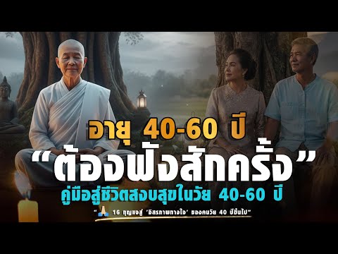 อายุวัย 40-60 ต้องฟังสักครั้ง เพื่อพบความสงบที่แท้จริง | 16 กุญแจสู่ 'อิสรภาพทางใจ' วัย 40 ปีขึ้นไป