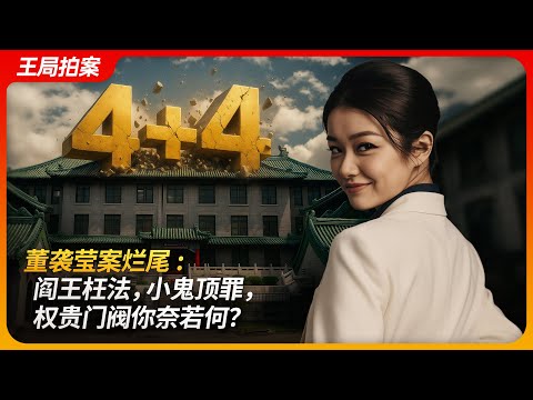 董袭莹案烂尾——阎王枉法，小鬼顶罪，权贵门阀你奈若何？｜协和“4+4”｜学分造假｜班晓娟｜邱贵兴｜学雷锋｜王局拍案 20250820
