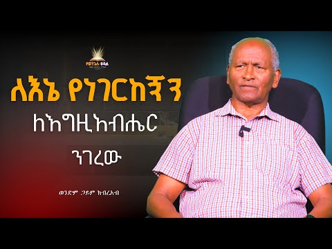 "ለእኔ የነገርከኝን ለእግዚአብሔር ንገረው"  በወንድም ጋይም ክብረአብ