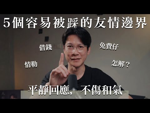 EP49 真正的朋友，都有邊界感！如何不傷感情地設立底線？5 個讓友誼更純粹的相處習慣