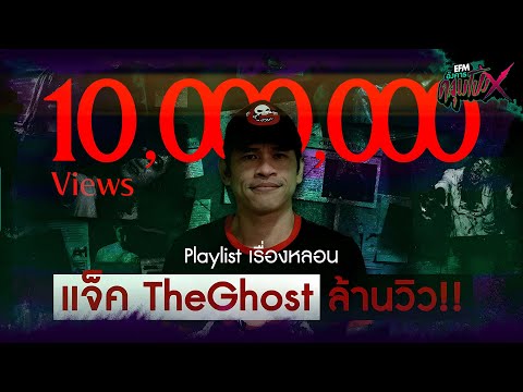 Playlist เรื่องหลอน แจ็ค The Ghost ล้านวิว ฟังเรื่องหลอนกันยาว ๆ (อังคารคลุมโปง)