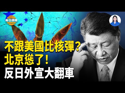 北京突直接舉核武白旗 專家：怕跟美國硬碰！俄烏和談普京受壓鬆口G7談判！反日外宣糗大了！【每日頭條】
