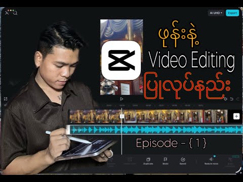 ဖုန်းနဲ့Video Editing လုပ်နည်း( Episode - ( 1 )#edit #videoediting