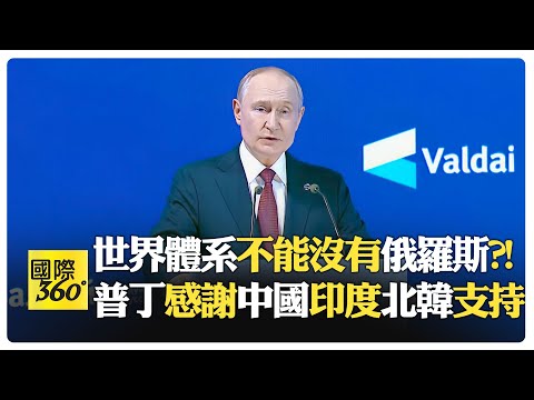 【一刀未剪 全程字幕】普丁2025瓦爾代論壇演講 痛批西方自導自演?! 打壓烏克蘭卻怪罪俄國?!【國際360】20251003@全球大視野Global_Vision