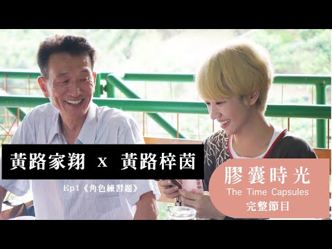《膠囊時光》第三季 紀實節目 正片 EP1黃路家翔 x #黃路梓茵  《角色練習題》/ 導演  #沈可尚、監製 蘇麗媚 / 角色練習題總是在增加，自己寫不完，至少我們一起寫