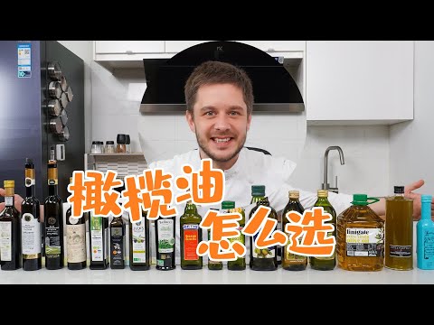 How to Choose Olive Oil? 橄榄油怎么选