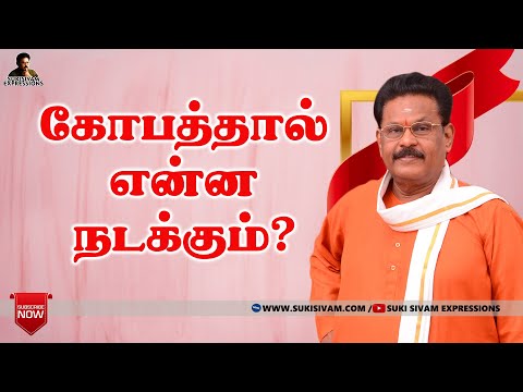 கோபத்தால் என்ன நடக்கும்? சுகிசிவம்