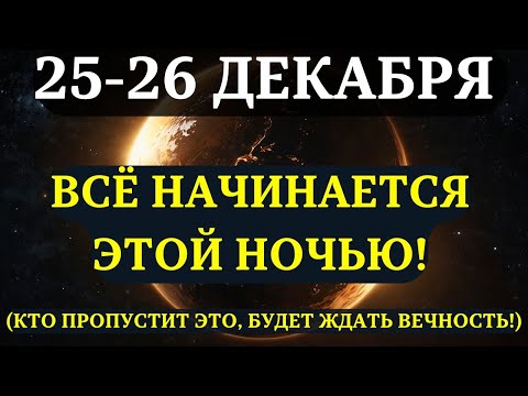 ATTENTION! The Universe is rewriting your destiny on December 25-27! Take advantage of this!