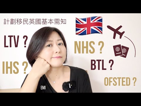 計劃移民英國🇬🇧基本/入門需知✈️🏡 🏘｜#廣東話字幕