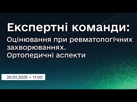 Вебінар "Експертні команди: Оцінювання при ревматологічних захворюваннях. Ортопедичні аспекти"