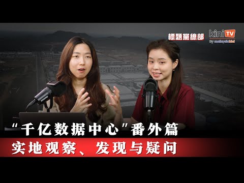 高科技与AI兴起下，发展数据中心的两难与思考【EP27】