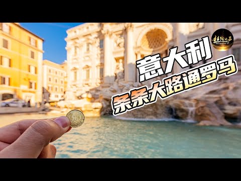 【ENG SUB】走进意大利首都，探秘罗马的震撼与浪漫；乘坐双层公共汽车，了解罗马人的生活《远方的家》20180711 一带一路（396）| 丝路之声
