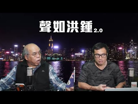 【聲如洪鍾2.0】馮淬帆離世，王晶抽水！鄭麗文信中共不讓台灣變香港！侵習協議之後，誰才是一年休戰的真正贏家？貝森特稱一年足夠部署稀土供應，中國10月PMI下滑！1/11/2025