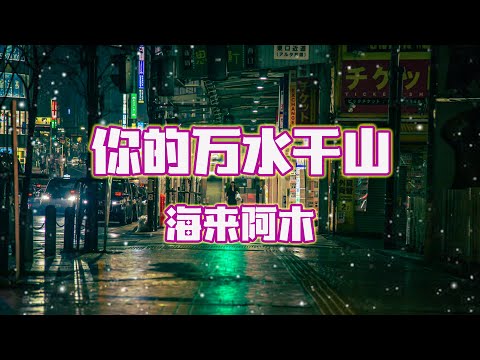 海來阿木 - 你的萬水千山『你何必假裝快樂 我何必真心難過』【Lyrics Video】