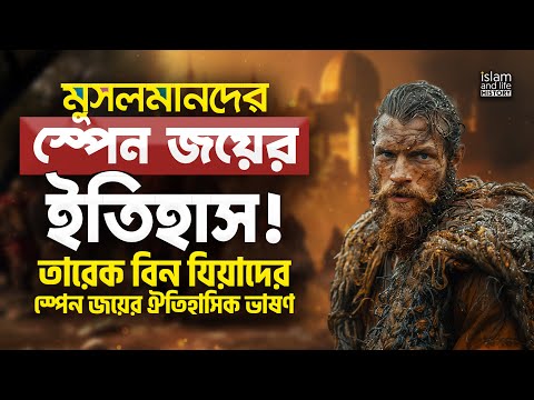 মুসলমানদের স্পেন জয়ের ইতিহাস | তারিক বিন যিয়াদের স্পেন জয়ের ঐতিহাসিক ভাষণ | islam and life Shorts