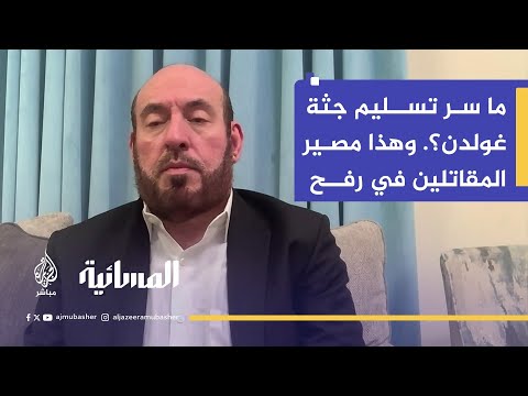 محمد نزال يكشف: تسليم جثة "غولدن" ليس صفقة.. وهذا مصير المقاتلين في رفح