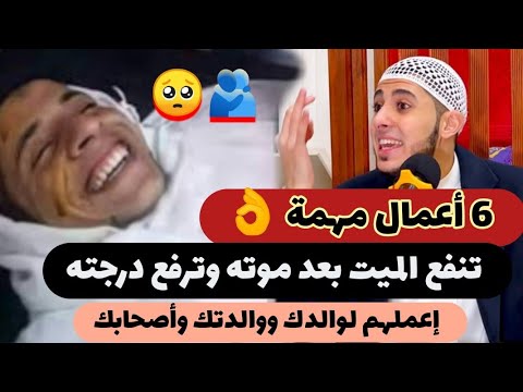 6️⃣ أعمال تنقذ الميت في قبره ( أفضل الاعمال بعد موته ) ✅ نفذهم لوالدك ووالدتك وأصحابك 💔 مهم جداً ‼️