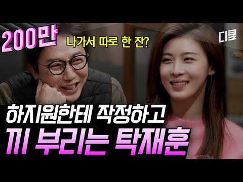 [#인생술집] 리액션 한도 초과ㅋㅋ 하지원 때문에 찐 웃음 숨길 수 없는 탁재훈