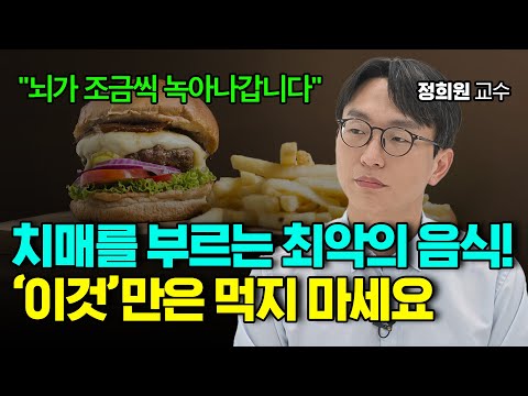 저속노화 식사법! 치매 걱정 없이, 평생 젊은 뇌로 살려면 이렇게 드세요! 정희원 교수