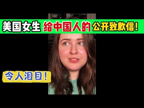 美国女生公开向中国道歉：我太傻了！轻信西方媒体的谎言！真实的中国令我泪目！