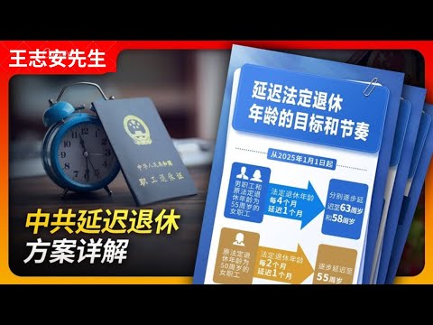 中共延迟退休方案详解｜延迟退休｜人社部｜65岁｜社保缴纳20年｜灵活就业｜养老金｜割韭菜｜王局拍案20240916