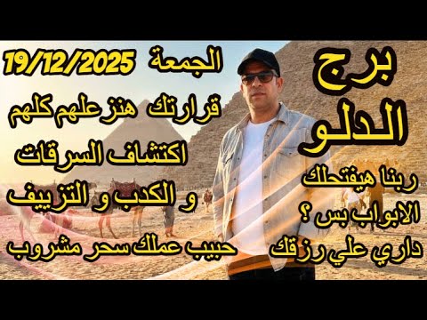 قرارتك هتزعلهم كلهم ؟ برج الدلو يوم الجمعة الموافق 19 ديسمبر كانون الاول عام 2025