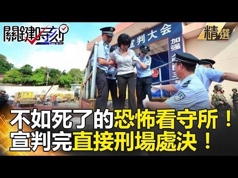 不如死了的恐怖看守所！宣判完直接刑場處決！ - 關鍵時刻精選 朱學恒 馬西屏 王瑞德 黃世聰