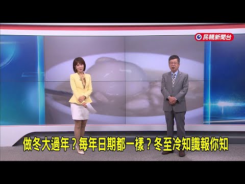 2025/12/19【早安嘉芬】做冬大過年？每年日期都一樣？冬至冷知識報你知－民視新聞