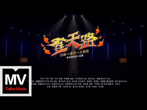孟鑫【登天路（Live）】HD 高清官方完整版 MV