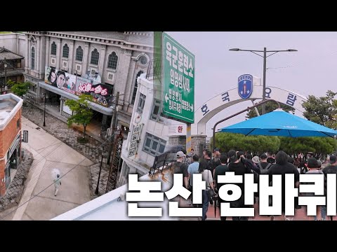 입대의 추억 떠오르는 ‘논산시’ KBS 250927