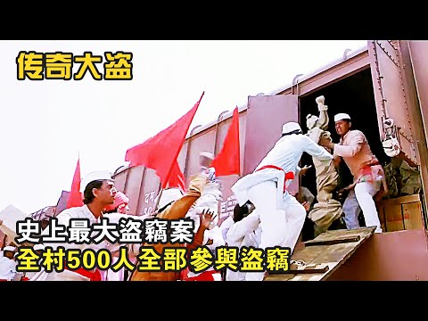 史上最大盜竊案，全村500人全部參與盜竊，爆笑喜劇《傳奇大盜》