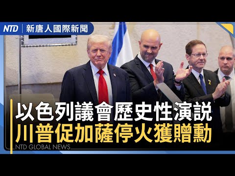 以色列人質重獲自由！川普見證加薩停火終戰｜中共海警故意衝撞菲船隻 美國譴責｜小米SU7再傳車門打不開燒死駕駛 股價暴跌｜美英3學者獲諾貝爾經濟學獎｜#國際新聞｜20251013(一)｜ #新唐人電視台
