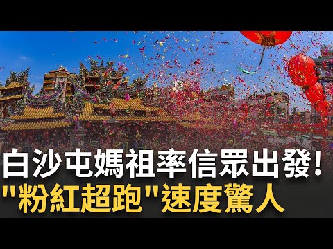 精華│看了起雞皮疙瘩! 白沙屯媽祖凌晨起駕 33萬香客深夜啟程 再現「粉紅超跑」！  進香之旅期程「去急回緩」對隨香信眾是一大挑戰！ │新聞一把抓20250502│三立新聞台